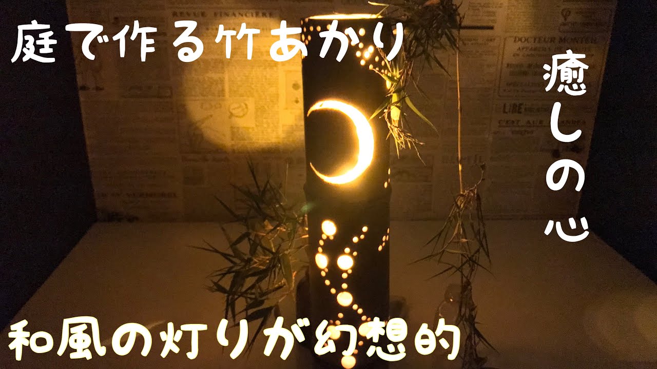 【竹灯りの作り方】庭でDIY、竹灯籠作り。bamboo light