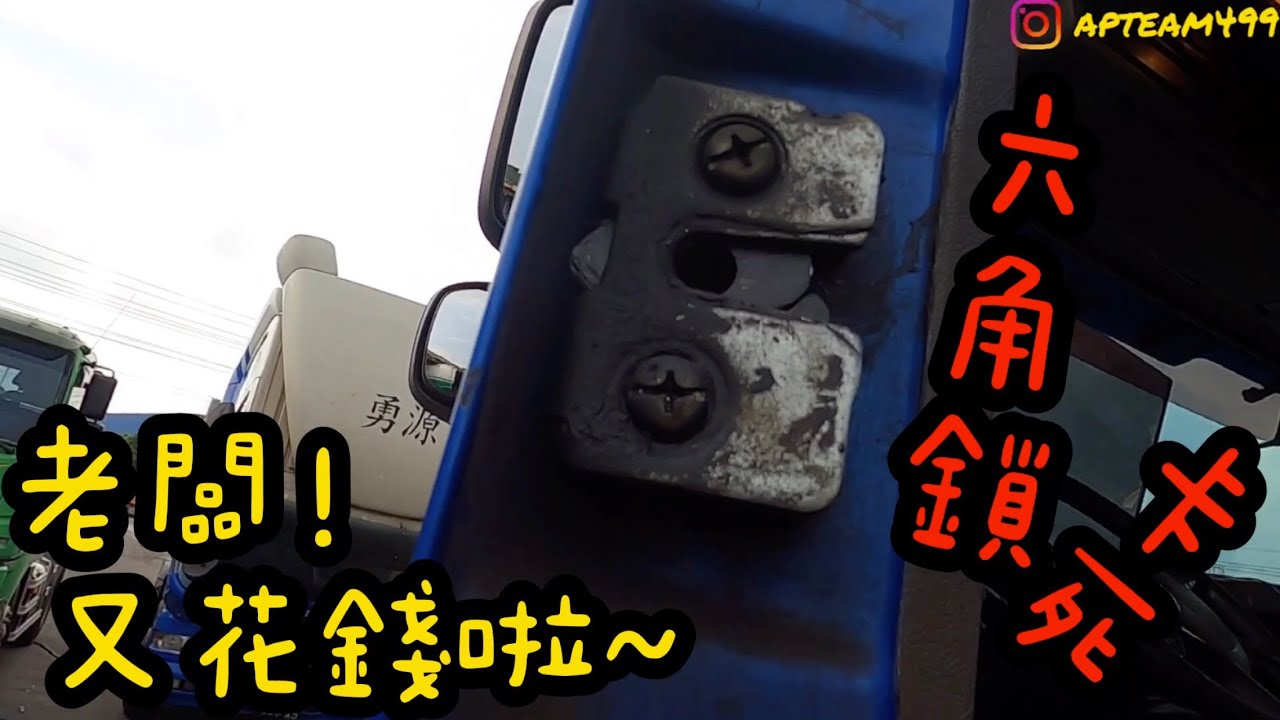 【老司機去修車】上工第四天，六角鎖也跟著壞掉