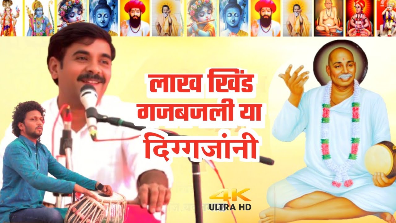 लाख खिंड गजबजली या दिग्गजांनी । गायक - गोपाल सालोडकर । तबला - निखील मडावी,भजन स्पर्धा - लाख खिंड