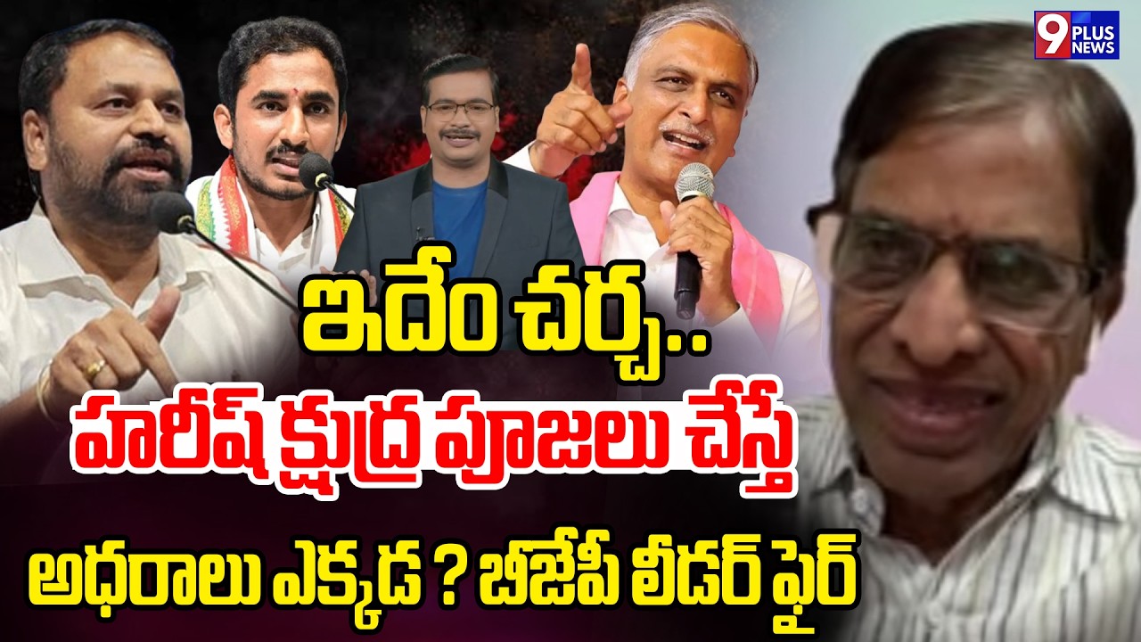 BJP Leader Venkat Reddy Reacts Congress leaders Comments On Harish Rao | 9Plus News Debate