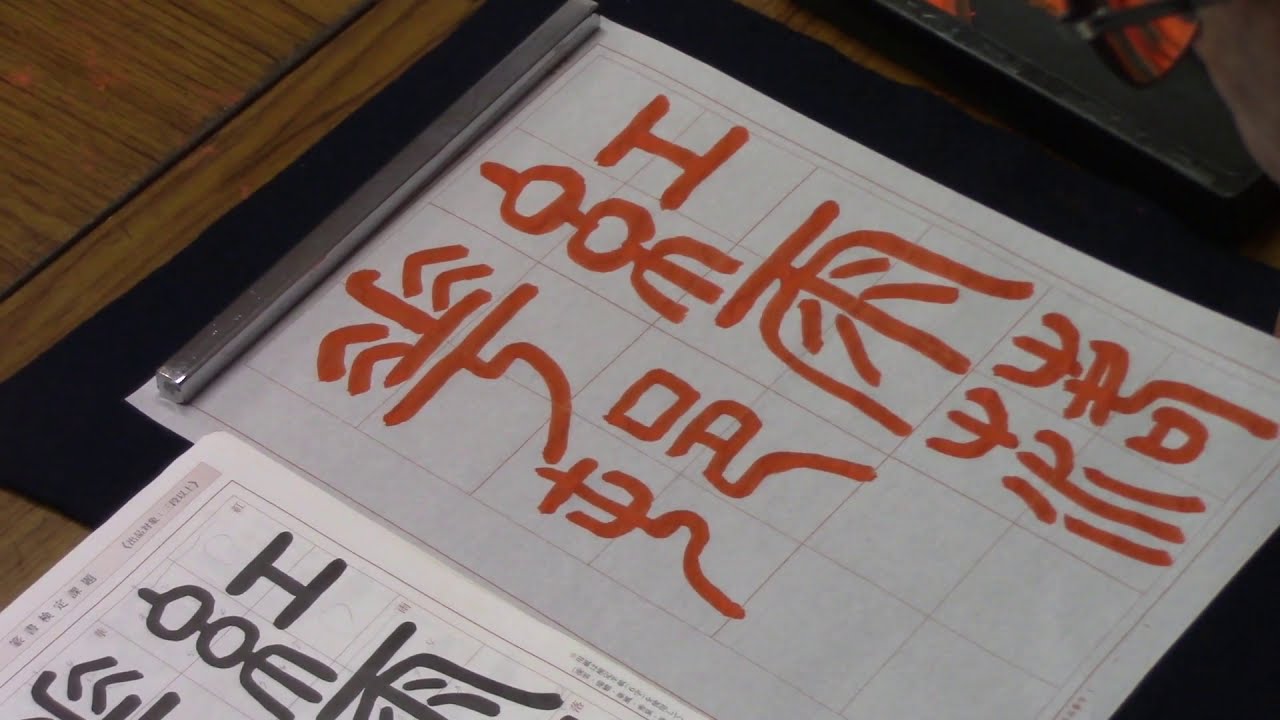 日本習字　令和３年３月号　篆書検定課題　【紅雨落華邨】阿部啓峰