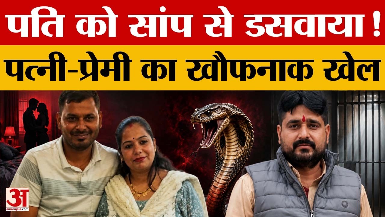 Meerut में एक और पति की ह*त्या, नींद की गोलियां दीं, फिर सांप से डसवाकर मार दिया | Amar Ujala