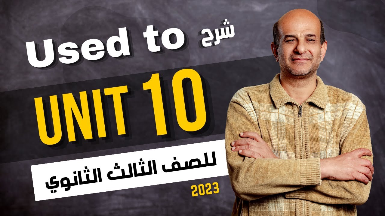 شرح جرامر unit 10 لصف الثالث الثانوي 2024 | used to