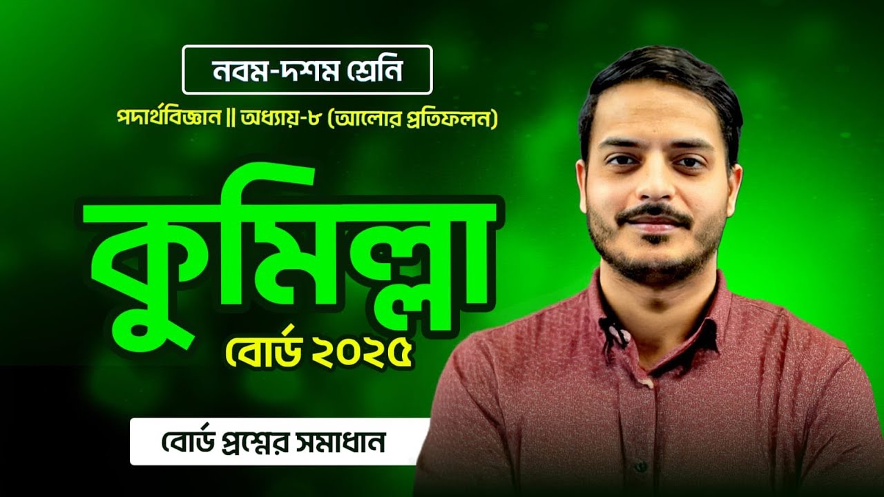Cumilla Board 2025 || SSC Physics || আলোর প্রতিফলন || মাস্টারক্লাস 🔥 সেরা Creative Solve 