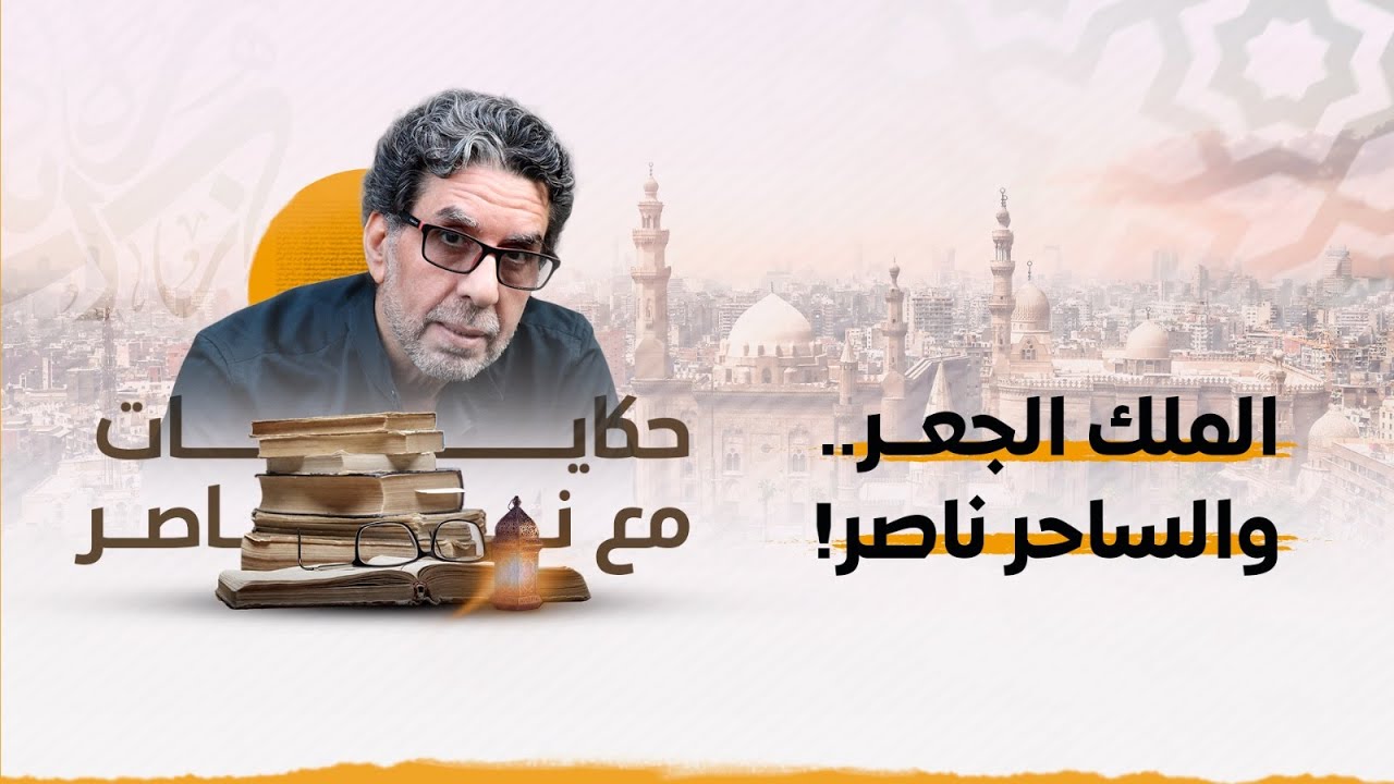 !قصة الملك الجعر.. اللي مكانش بيسمع نصيحة الساحر ناصر