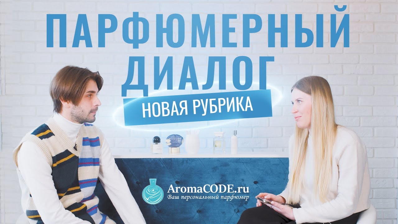 Парфюмерный диалог 