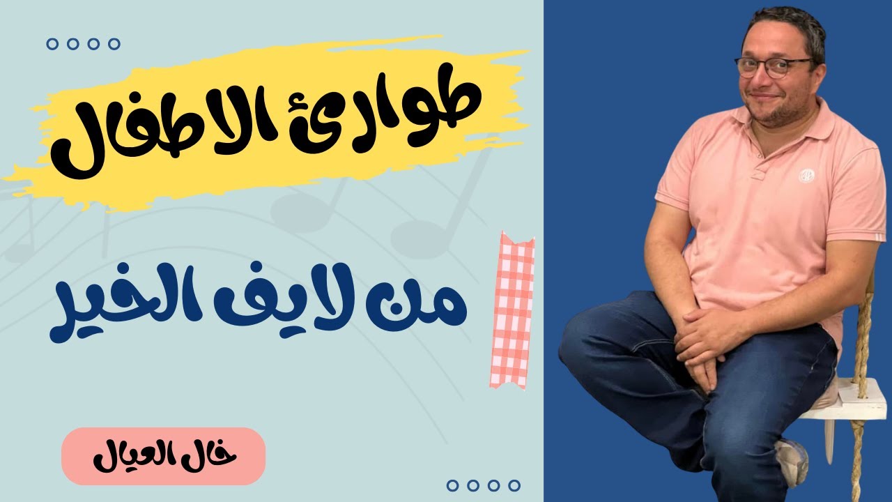 تصحيح مفاهيم طوارئ الاطفال - د معتز نور الدين