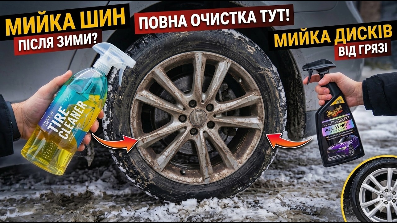 Як правильно мити диски та шини після зими