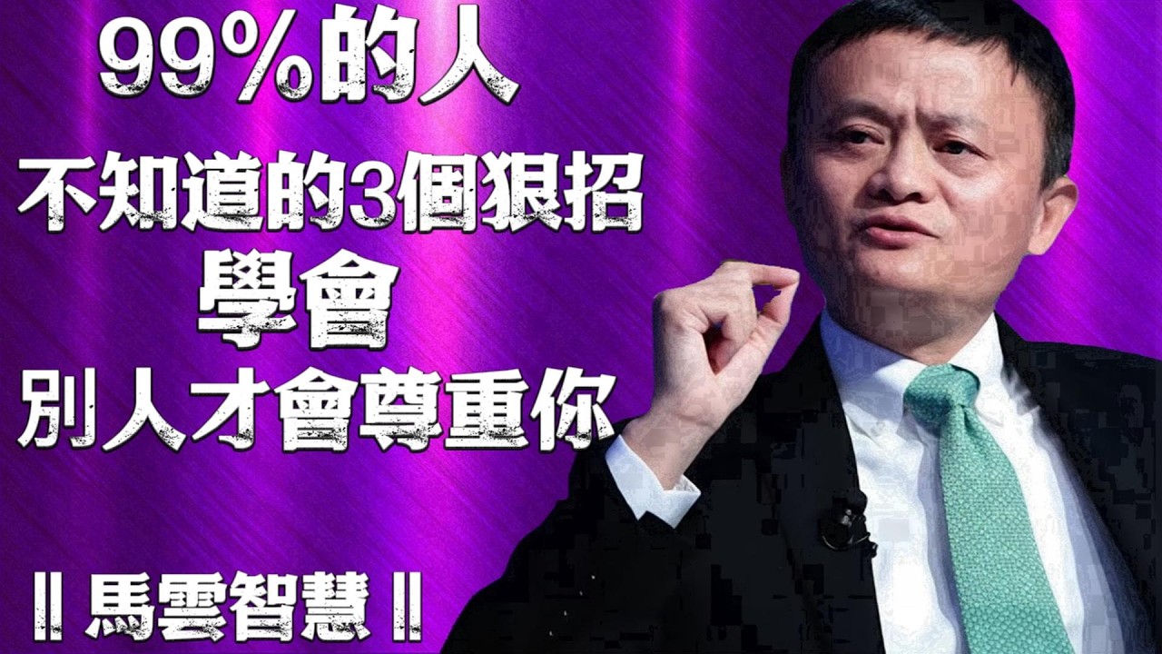 99%的人不知道的3個狠招，讓你瞬間贏得他人尊重！‖馬雲智慧‖