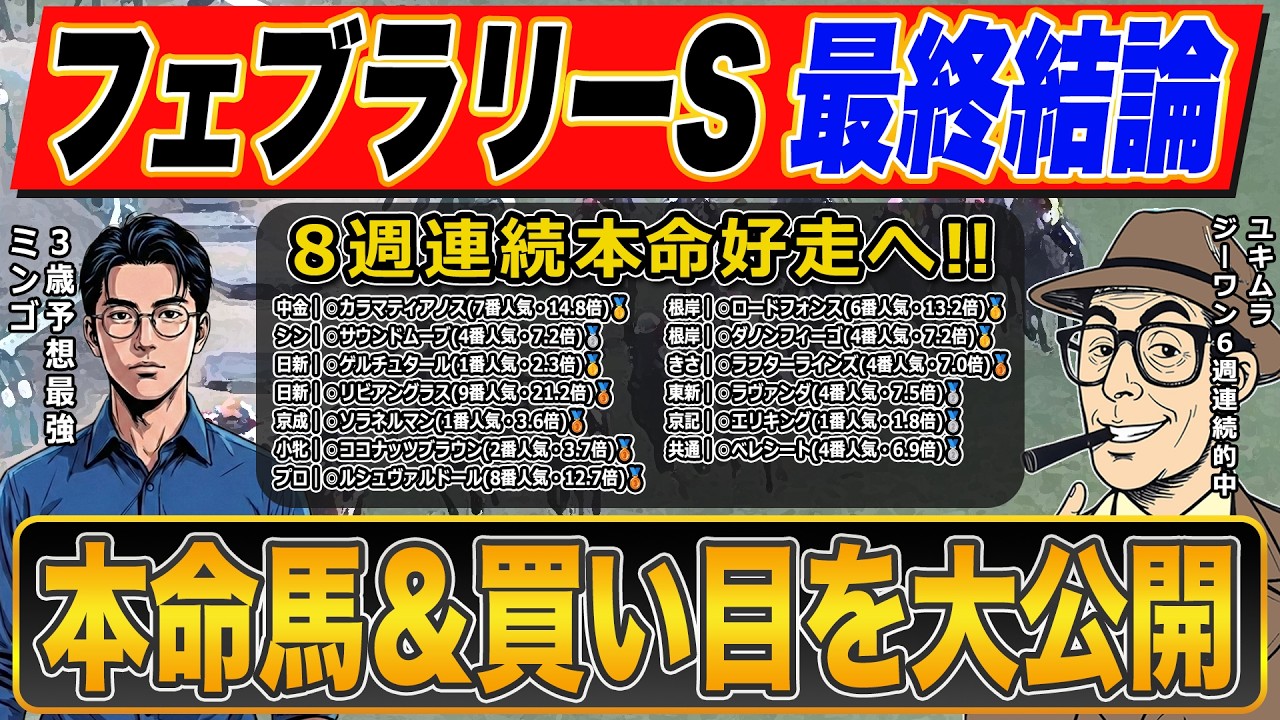 【フェブラリーステークス2026】超大穴◎で勝負！！いざ伝説級の的中へ！！絶好調で話題沸騰のプロ予想家が高配当３連単の買い目まで公開！！