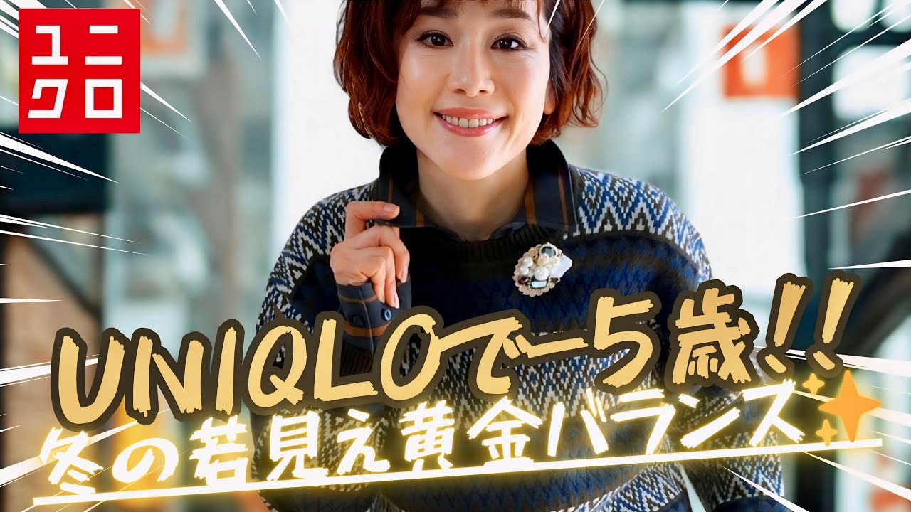 【やって正解】UNIQLOで−5歳見え！冬の“若見え黄金バランス”5選✨〈前編〉40代50代の垢抜け術👗