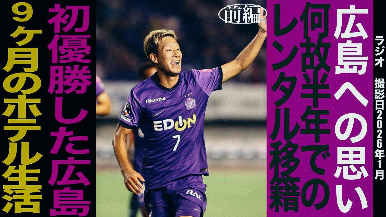 野津田岳人　前編　最強の広島ユース昇格から広島初優勝経験しレンタル移籍での成長を模索したキャリアを語る　ポッドキャスト/ラジオ