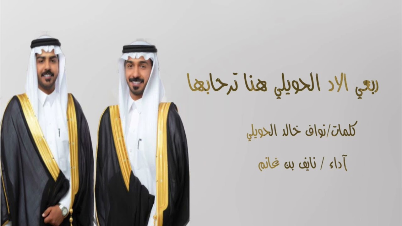 ربعي الاد الحويلي هنا ترحابها كلمات/ نواف خالد الحويلي آداء/نايف غانم