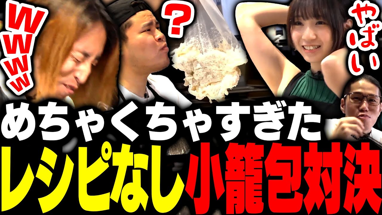 「レシピなしの焼き小龍包対決」でとんでもないものを作り出すSHAKAたち
