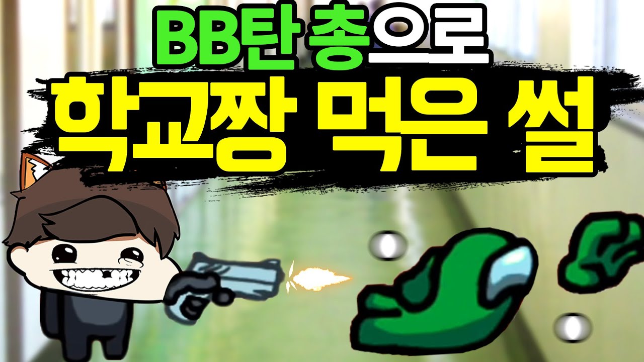 👉 아 ㅋㅋ 비비탄총 이건 못참지 ㅋㅋㅋㅋㅋ