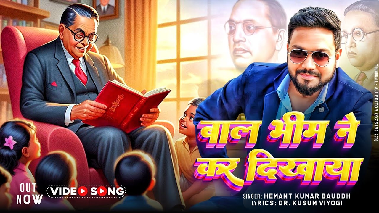 #video बाल भीम ने कर दिखाया bhim song dj | hemant kumar bauddh bhim song dj #trending