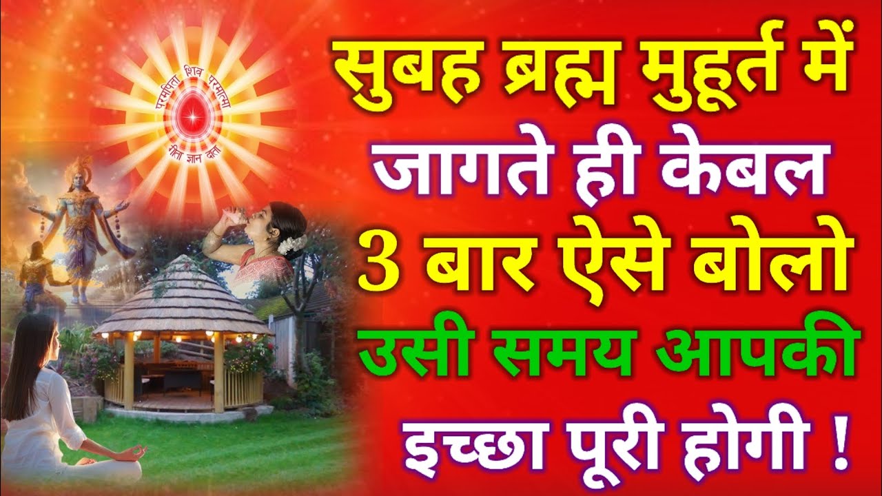 सुबह ब्रह्म मुहूर्त में जागते ही केबल 3 बार ऐसे बोलो उसी समय आपकी इच्छा पूरी होगी !