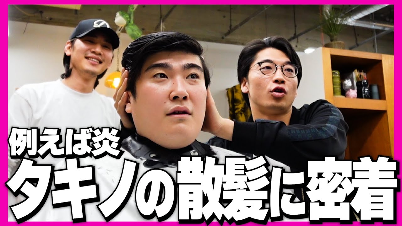 【なんでやねん】敗者復活前の例えば炎タキノの散髪を手伝う