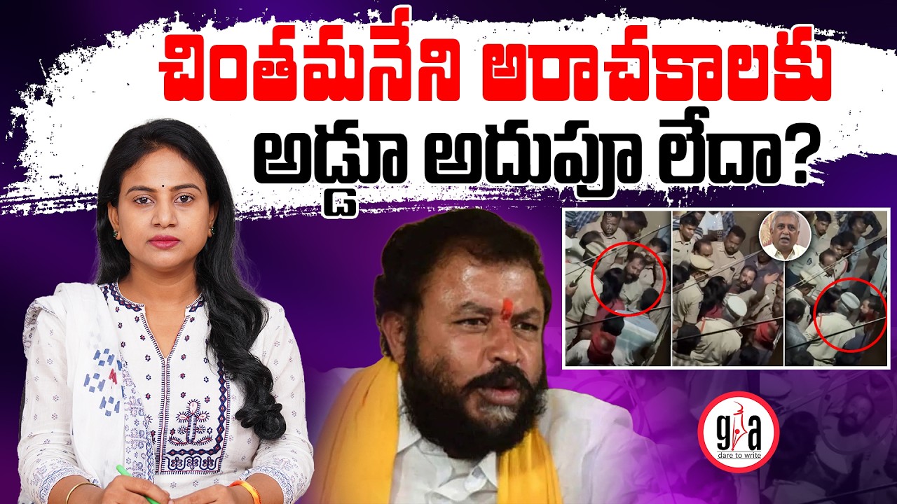 చింతమనేని అరాచకాలకు అడ్డూ అదుపూ లేదా?|No checks on Chintamaneni Prabhakar's alleged high-handedness?