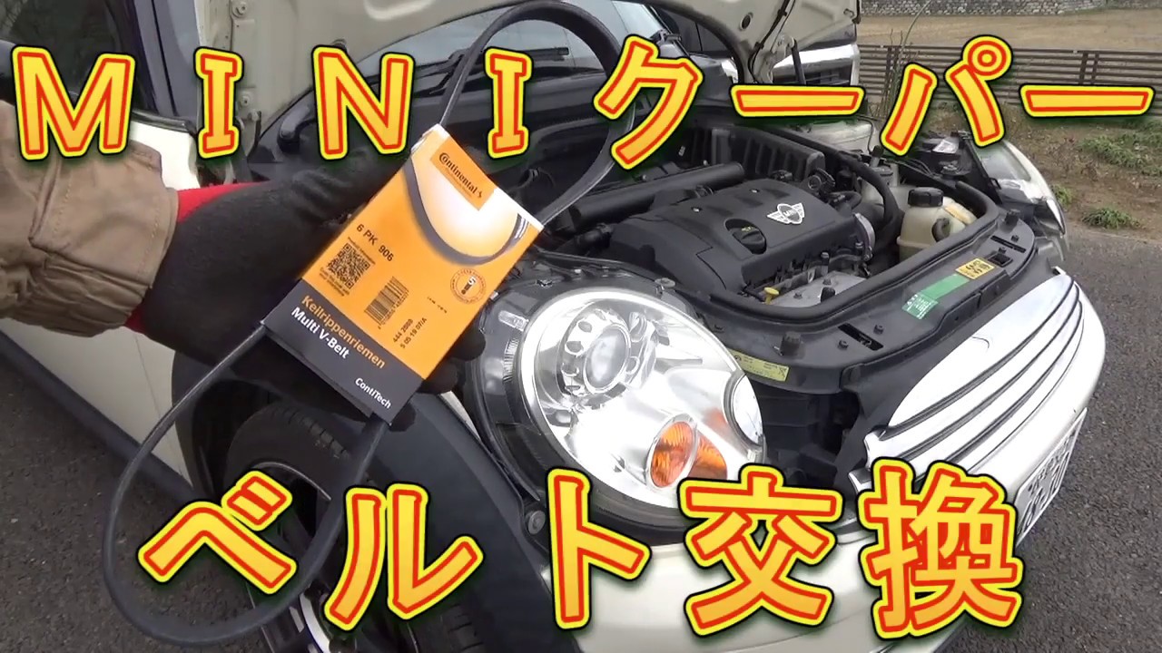 ＭＩＮＩクーパー　ベルト交換／しゅんしゅんがれーじ