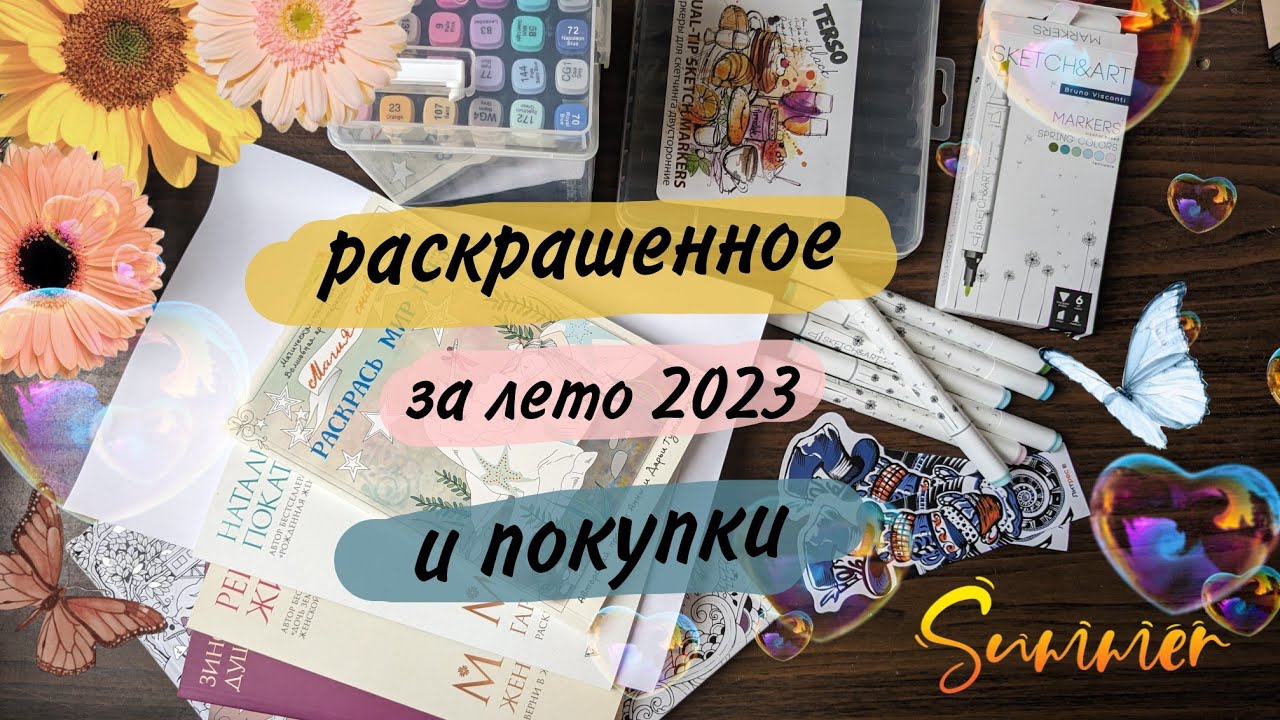 Раскрашенное за лето, и небольшие творческие покупки⭐⭐⭐