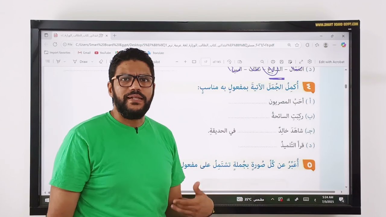 شرح درس المفعول به - خامسة ابتدائي - المنهج الجديد 2026