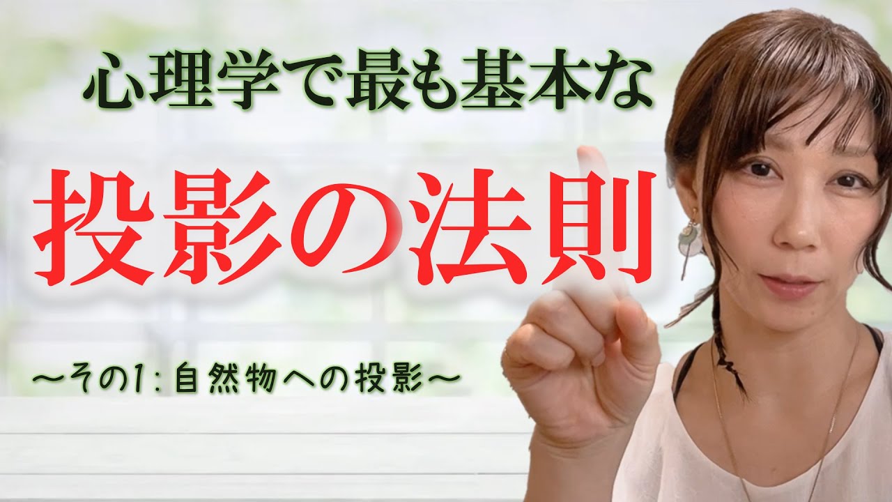【心理学講座：投影の法則１】ひろゆきのあの名言はこの心理学の「投影の法則」からきています#ep18