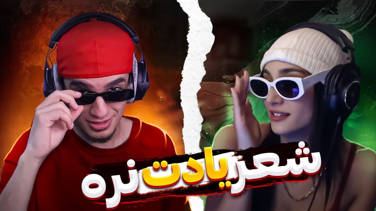 قسمت دو شعر یادت نره  || با MATARZAK ❤️