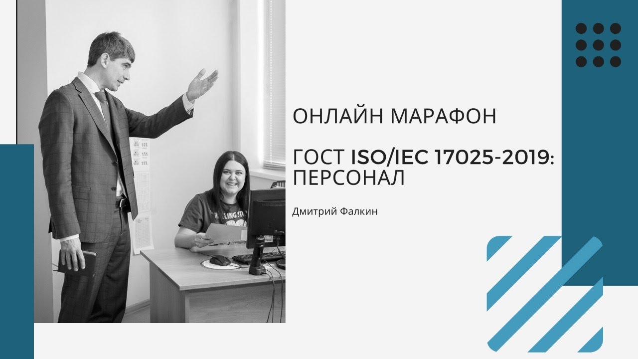 ГОСТ ISO/IEC 17025-2019: 5.Требования к структуре и 6.2.Персонал