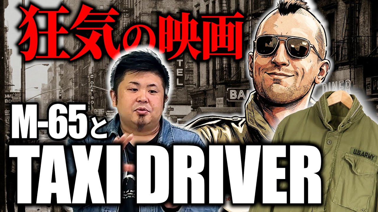 【衝撃】M-65が話題になった映画を完全解説！