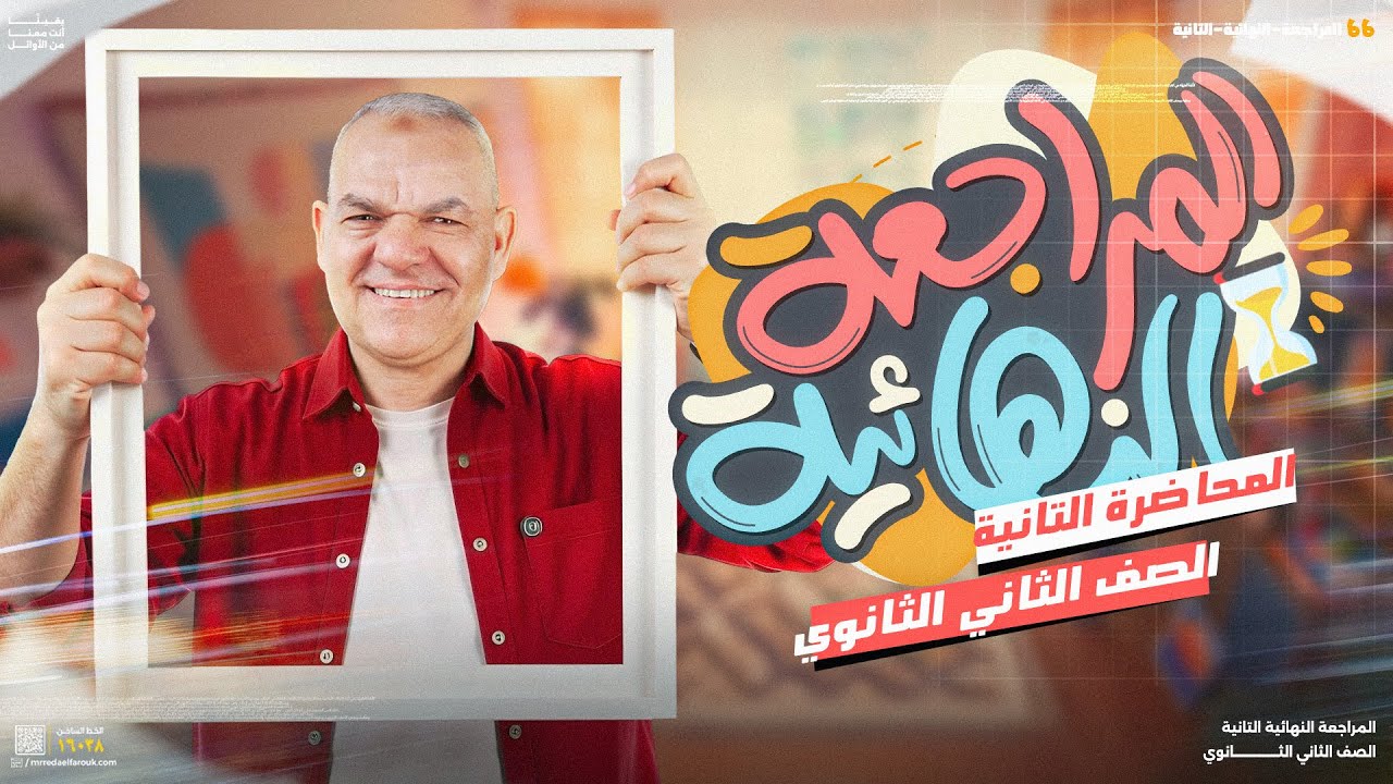 المراجعة النهائية الثانية لطلاب تانية ثانوي 2025 لغة عربية | رضا الفاروق