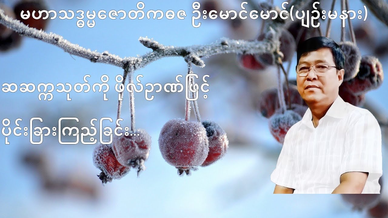 280 💥ဆဆက္ကသုတ်ကို ဖိုလ်ဥာဏ်ဖြင့် ပိုင်းခြားကြည့်ခြင်း... 💥