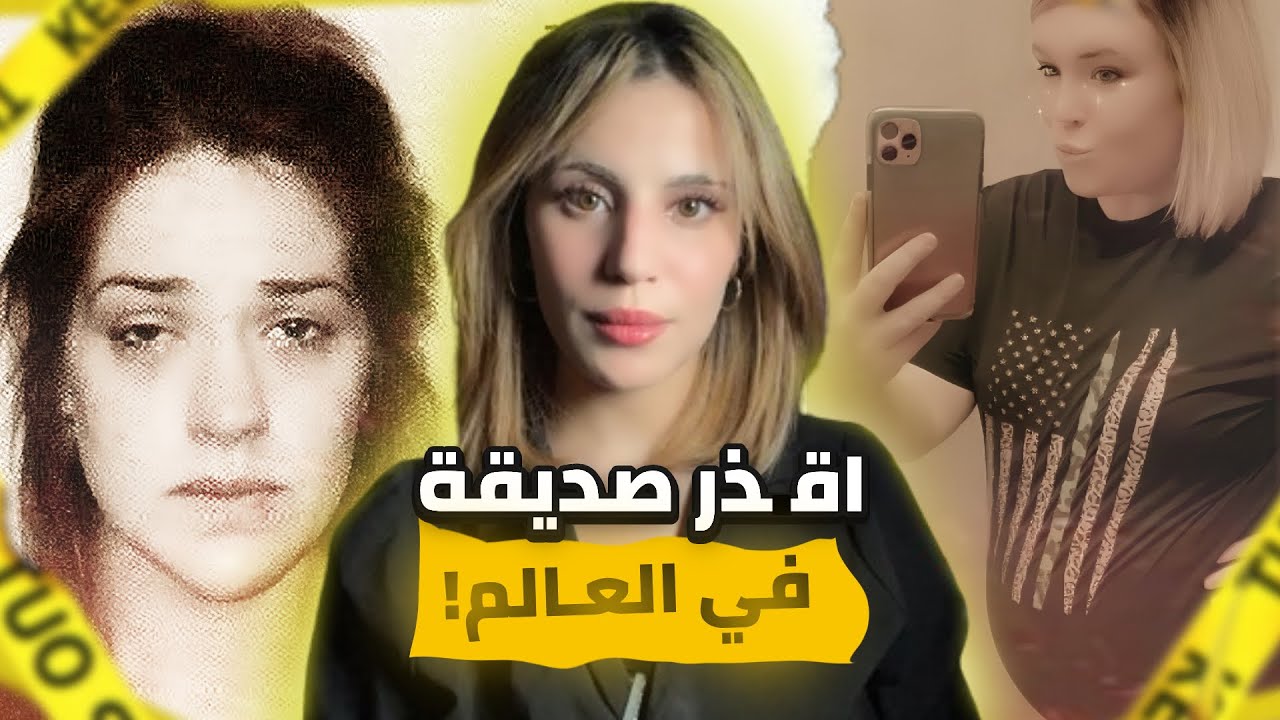 قطَ⁃ــعــت بطــ⁃ــن صديقتها واختـــ⁃طَـفت طفلَها |احــ⁃ذَروا من اصدقائكم 😰😱