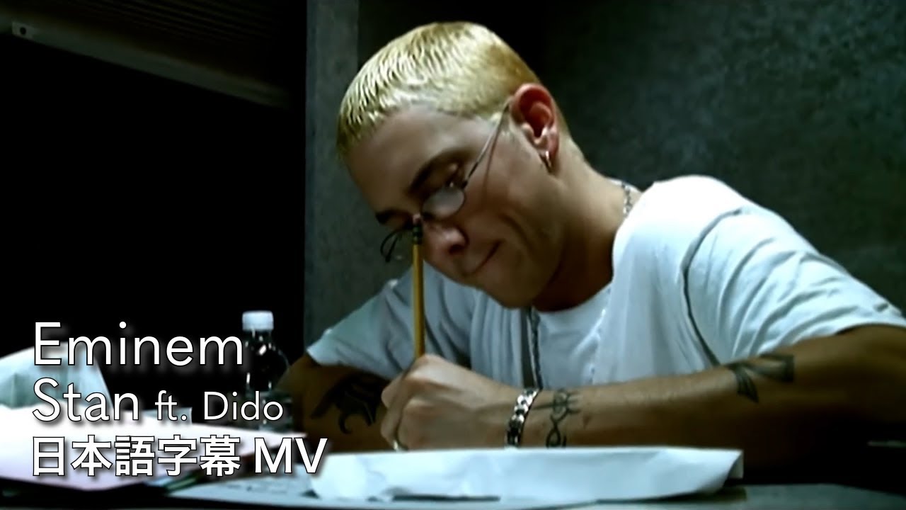 【和訳】Eminem - Stan ft. Dido / エミネム