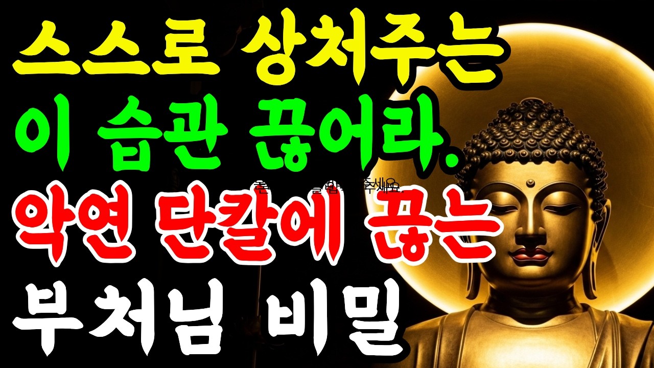 나를 갉아먹는 인연 지금 당장 끊어야 하는 부처님의 이유 | 법구경 가르침ㅣ부처님 말씀ㅣ부처님 명언 ㅣ인생지혜ㅣ명상철학 ㅣ마음치유 ㅣ깨달음 ㅣ오디오북