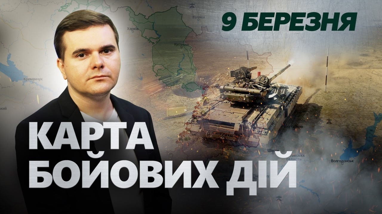 ⚡Горять склади БОЄПРИПАСІВ росіян! Мадяр ВГАТИВ там, де окупанти НЕ ЧЕКАЛИ! Карта БОЙОВИХ ДІЙ 09.03