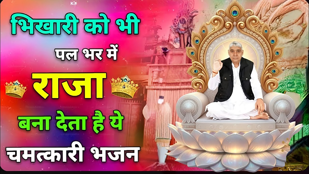 🚨​भिखारी को भी पल भर में राजा बना देता है ये चमत्कारी भजन 👑🙏 | Sant Rampal Ji Maharaj #santrampalji