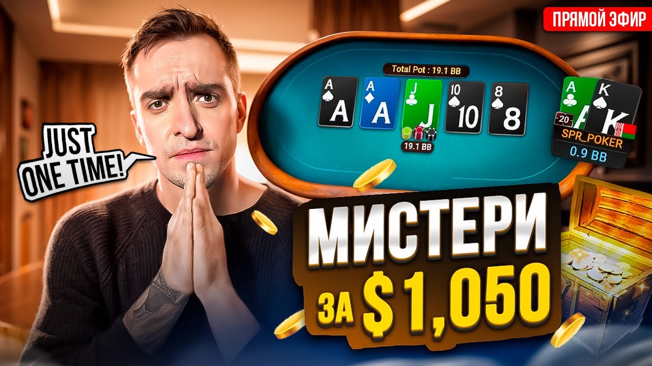 $1,050 мистери и другие дорогие турниры! Покер стрим Димы СПР