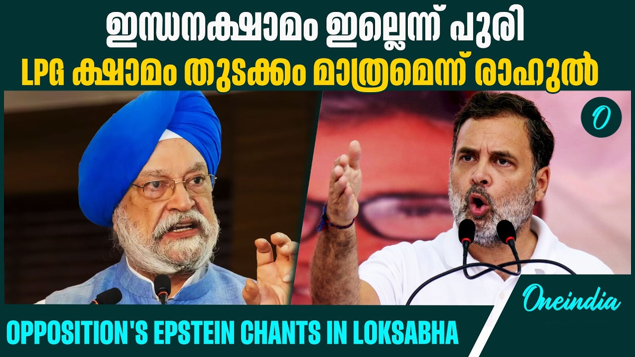 പുരിയുടെ എപ്സ്റ്റീൻ കണക്ഷനെ പറ്റി പരാമർശം|Rahul flags 'panic' over LPG supply, Puri hits back