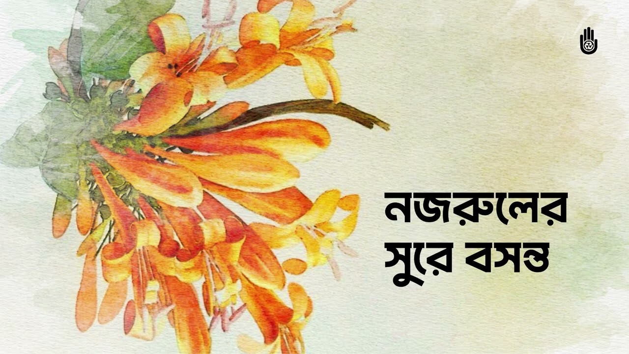 বসন্তের রঙে নজরুলের গান | Top 5 Nazrul Sangeet of Spring | নজরুলগীতি সংকলন