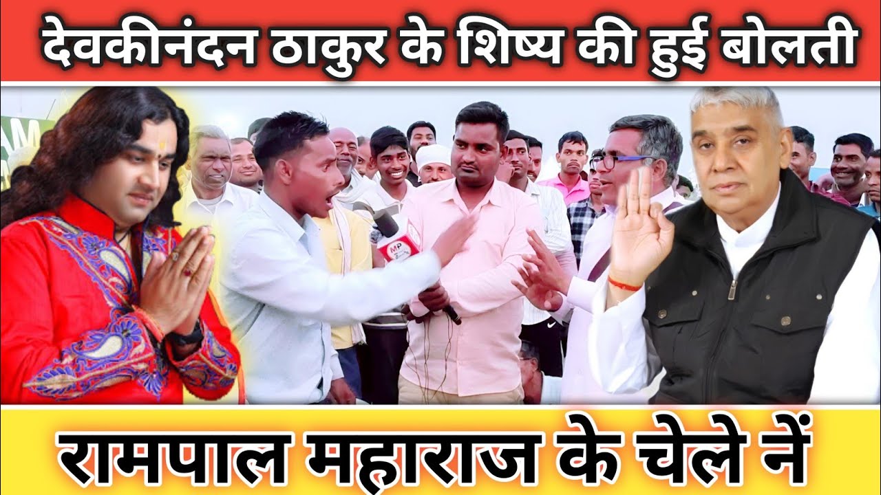 रामपाल जी के अनुयायी के तर्क से देवकीनंदन का शिष्य चुप || #mpzee24