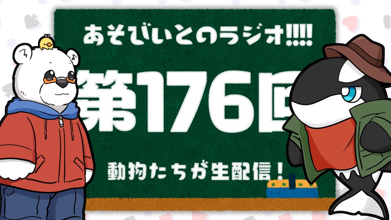 【生配信】あそびいとのラジオ!!!! 第176回【YouTube Live】