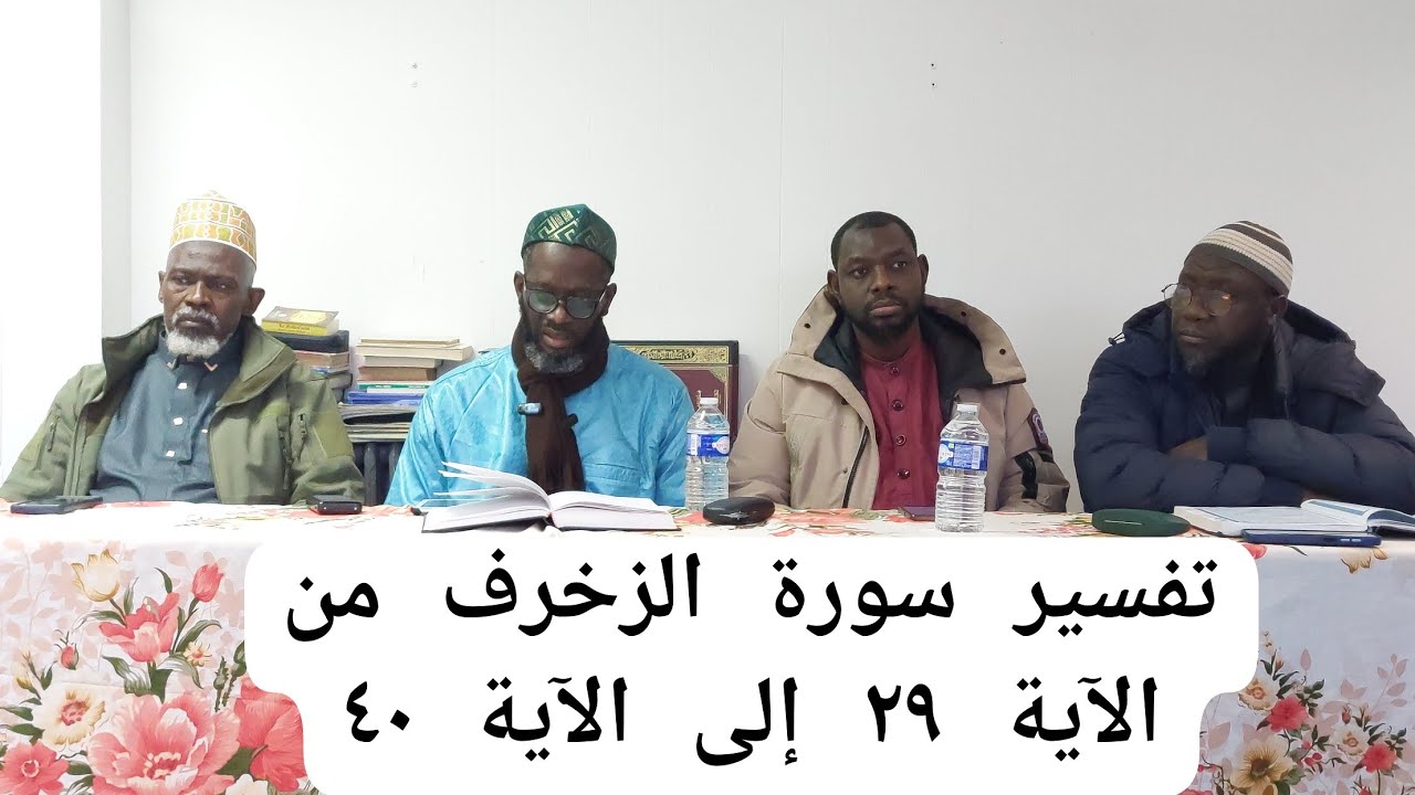 تفسير سورة الزخرف من الآية ٢٩ إلى الآية ٤٠ PAR CHEIKH BAKARY BATHILY JEUDI 19/02/2026