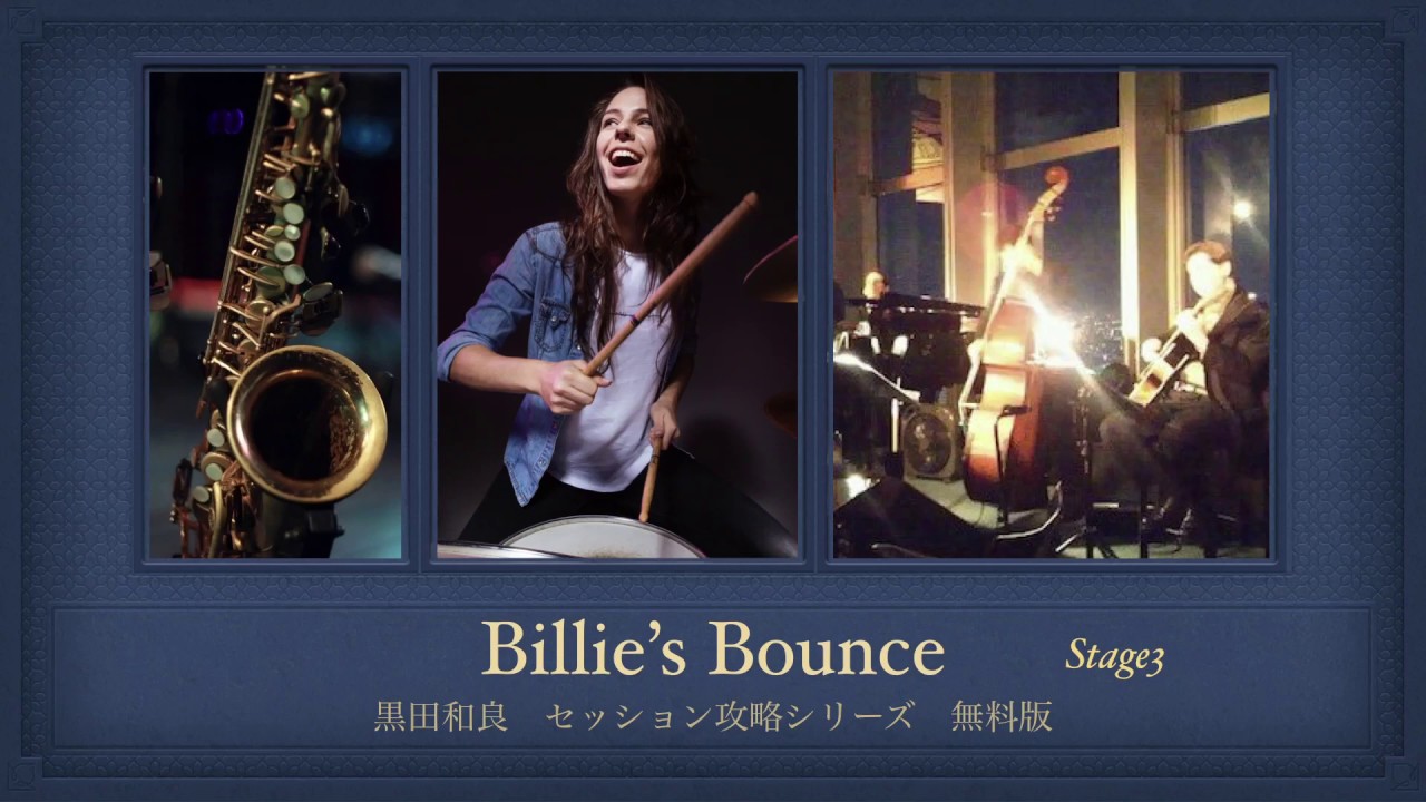 ビリーズバウンス演奏 Stage3［ジャムセッション定番曲Fブルース］譜面付き Billie's Bounce [Charlie Parker] with chart in F Blues