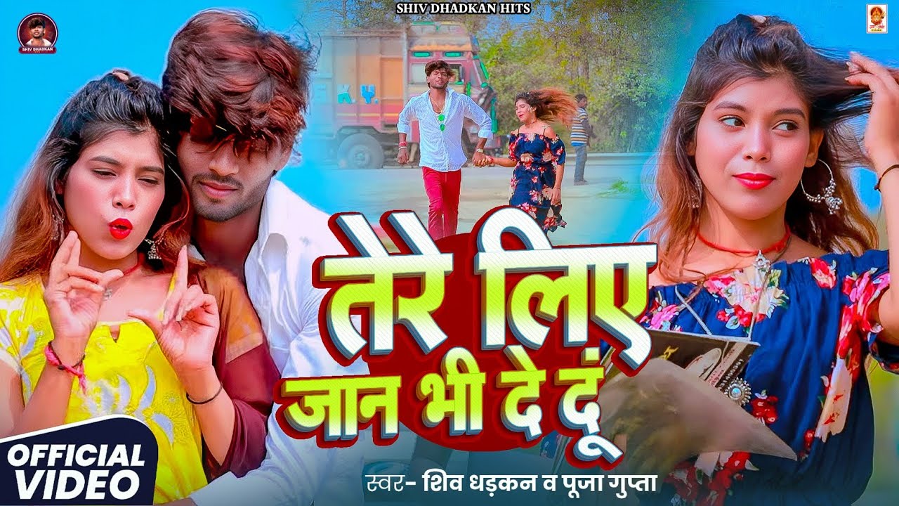#video - #Shiv Dhadkan - तेरे लिए जान भी दे दूं - #Puja Gupta - Tere Liye Jaan Bhi De Du - New Song 