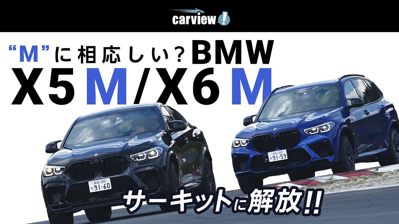 BMW X5 M/X6 Mをサーキットに解放。その走りは”M”の名に相応しいのか？【PR】