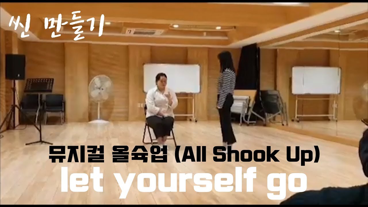 [씬 만들기] 뮤지컬 '올슉업' - let yourself go / 부산 뮤지컬 동호회 / 조이래