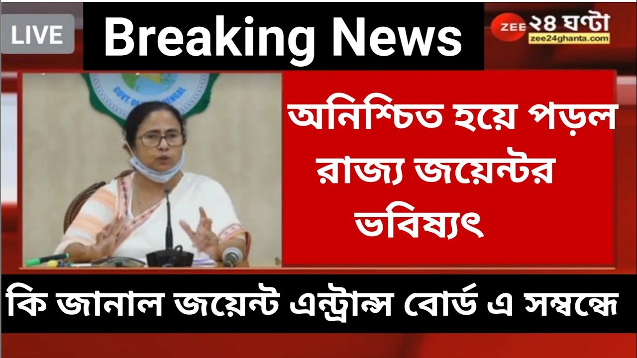 উচ্চমাধ্যমিক পরীক্ষার পর এবার অনিশ্চিত হয়ে পড়ল রাজ্য জয়েন্টর ভবিষ্যৎ | কি জানাল বোর্ড এ সম্বন্ধে