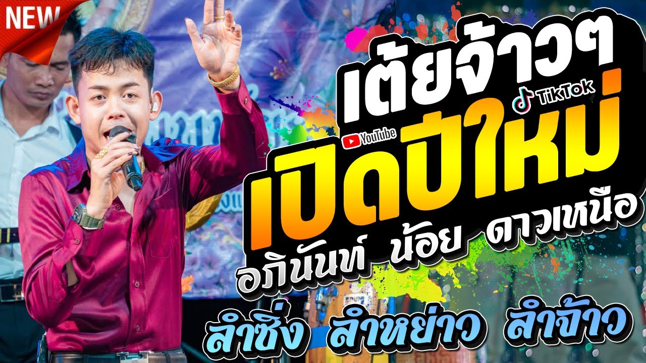 เต้ยอย่างจ้าวๆ เปิดปีใหม่ x อภินันท์ น้อย x ลำซิ่ง ลำหย่าว เต้ยลำเพลิน ครบรสชาติ lกาต้าร์ channel