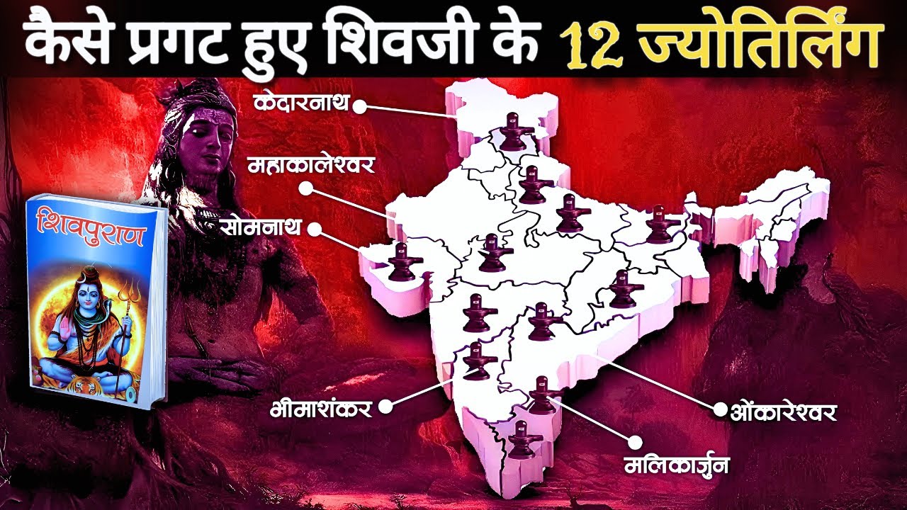 पृथ्वी पर कैसे प्रकट हुए भगवान शिव के 12 ज्योतिर्लिंग | 12 jyotirlinga story